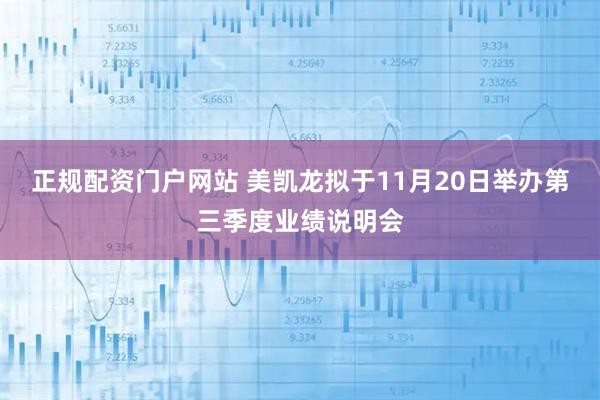 正规配资门户网站 美凯龙拟于11月20日举办第三季度业绩说明会